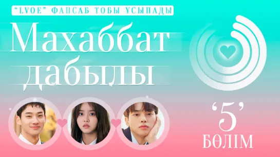 [5/8] Махаббат дабылы (kaz sub) Love alarm /Любовный сигнал / Уведомления о любви