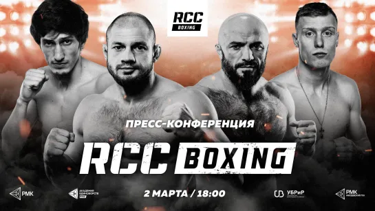 RCC Boxing. Пресс-конференция: Штырков, Исмаилов, Урванов, Абдуллаев