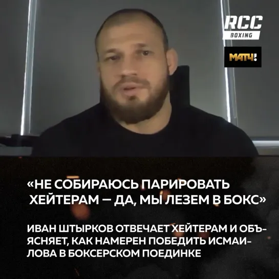 🌪 Иван Штырков рассказывает, как намерен победить Магомеда Исмаилова в боксёрском поединке