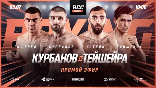 RCC BOXING INTERVIEW Герман Титов, Магомед Курбанов, Мамука Усубян, Патрик Тейшейра, Евгений Тищенко