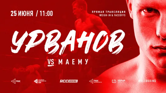 25.06 Взвешивание Вечера бокса Урванов vs Маему | 8 поединков