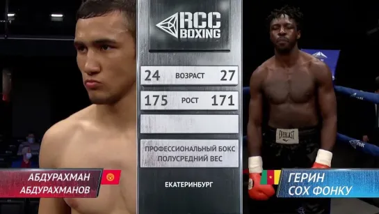 Абдурахман Абдурахманов vs  Герин Сох Фонку. RCC Boxing