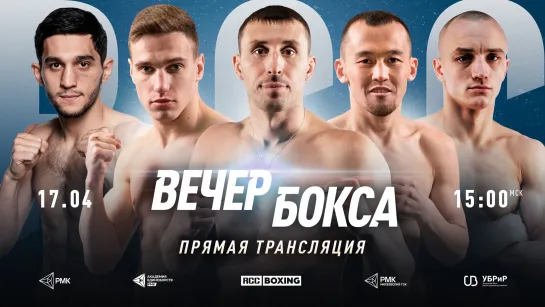 RCC Boxing | Игорь Адлейба, Юрий Кашинский, Никита Кузнецов | 10 поединков | Прямой эфир