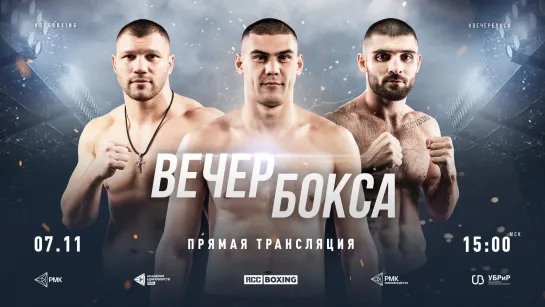 7.11 | RCC Boxing | Евгений Тищенко | Евгений Романов | Павел Маликов | 9 боев