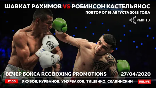 RCC Boxing | Шавкат Рахимов vs Робинсон Кастельянос | 9 поединков | Повтор | Relive