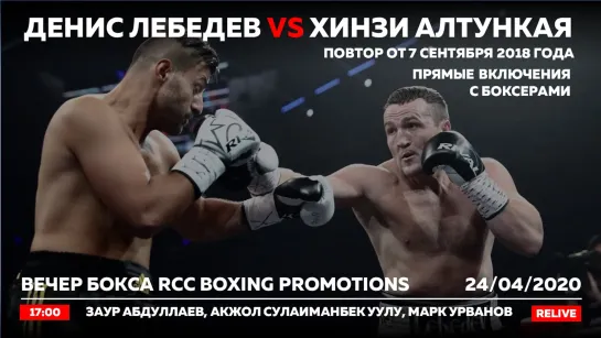 RCC Boxing. Лебедев vs Алтункая, Абдуллаев, Урванов, Калицкий, Камилов. Повтор от 7 сентября 2018. Начало в 17:00 по мск