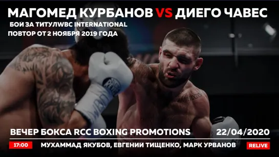 RCC Boxing | Курбанов vs Чавес | Якубов vs Монтойа | Титульные бои | Повтор | Relive