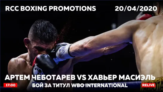 Турнир по боксу RCC Boxing Promotions | Повтор | Чеботарев vs. Масиэль | Екатеринбург