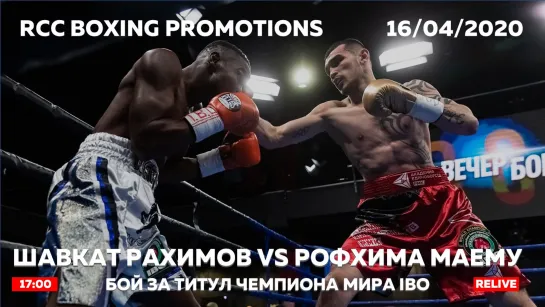 RCC Boxing | Шавкат Рахимов vs Рофхива Маему | Бой за титул IBO World | Повтор | RELIVE