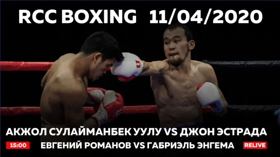 RCC Boxing | Сулайманбек Уулу vs Эстрада | Романов vs Энгема | Повтор | RELIVE