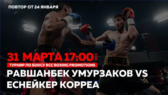 RCC Boxing | Равшанбек Умурзаков, Станислав Калицкий, Эдуард Скавинский | Повтор от 24 января