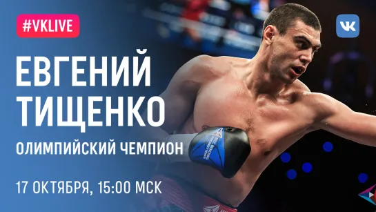 LIVE с Евгением Тищенко, Олимпийским чемпионом по боксу 2016