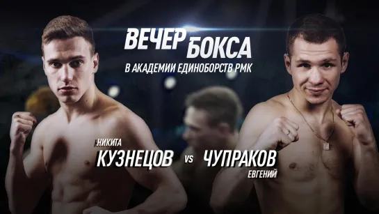 Чупраков vs Кузнецов | бокс в Екатеринбурге | 7 сентября