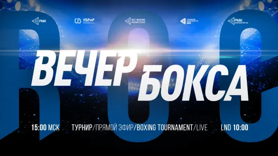 LIVE | May, 18 | RCC Boxing Promotions | Чупраков vs Мунос | Умурзаков, Калицкий, Камилов