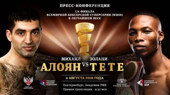 Пресс-конференция 1/4 финала Всемирной боксёрской суперсерии (WBSS) в легчайшем весе