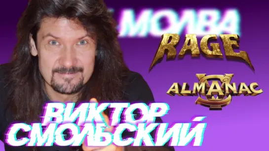 Смольский об уходе из Rage, создании Almanac и LMO | Виктор Смольский интервью 2016 | Guitar Battle