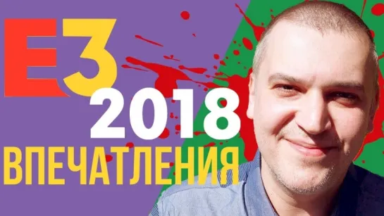 Впечатления от Е3 2018. Конференции Microsoft, Sony, Bethesda, Ubisoft