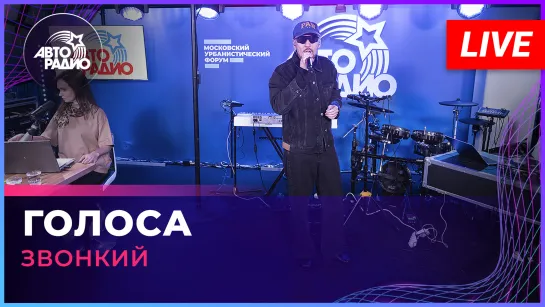 Звонкий - Голоса (LIVE @ Авторадио)