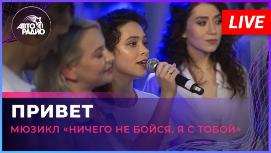 Артисты мюзикла «Ничего не бойся, я с тобой» - Привет (LIVE @ Авторадио)