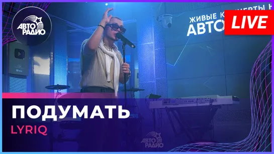 LYRIQ - Подумать (LIVE @ Авторадио)