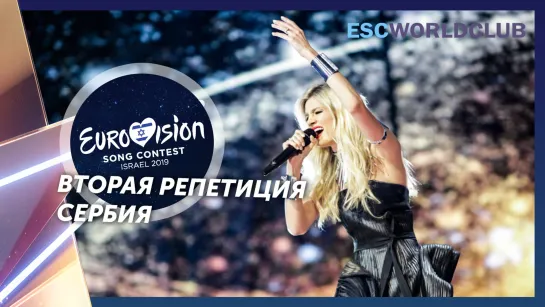 Nevena Božović - Kruna (Eurovision 2019 - Сербия, вторая репетиция)