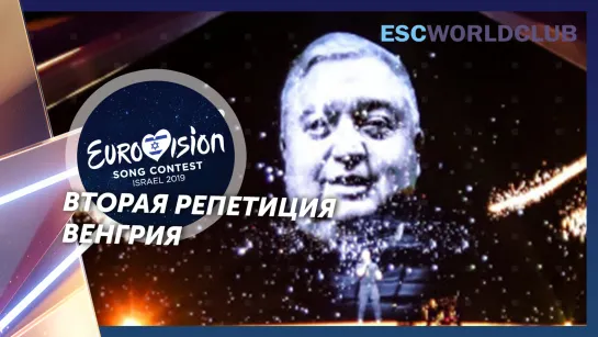 Joci Pápai - Az én apám (Eurovision 2019 - Венгрия, вторая репетиция)