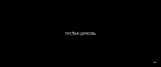 Трейлер _ Пустая церковь (2022) [HD]