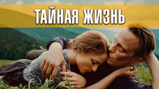 9213-2.ТРЕЙЛЕР_ Тайная жизнь (2019)