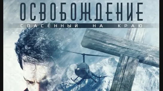 8961-2.TRAILER_Освобождение: Спасённый на краю / O Resgate: Salvação ao Extremo (2017)  [HD]