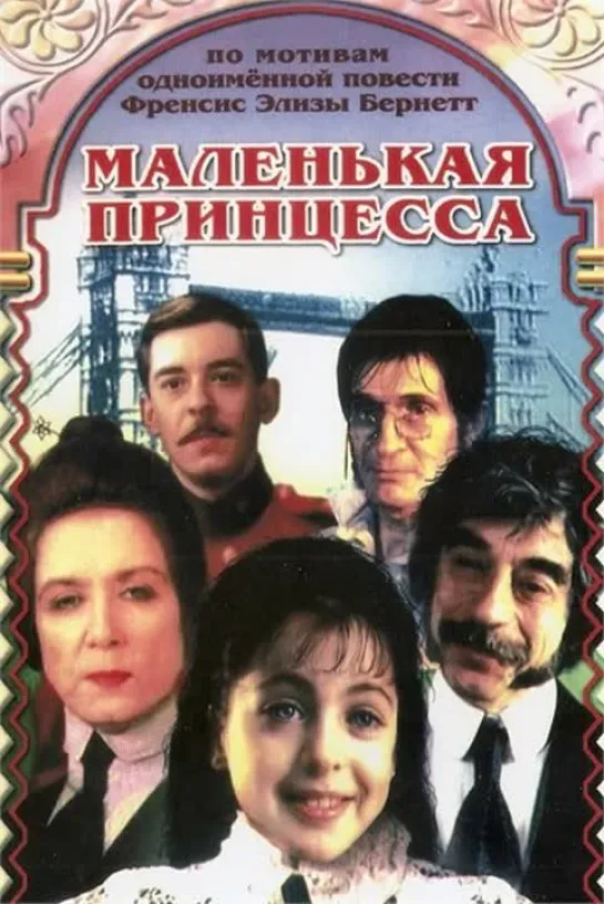 1610-2.Фрагмент фильма _Маленькая принцесса (1997)