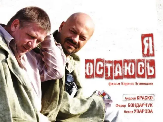 8914-2.Трейлер_Я остаюсь (2006) [HD]