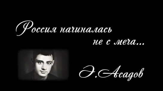 Читает вся Россия - Стихотворение "Россия начиналась не с меча" Э. Асадова