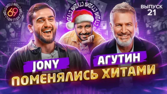 Студия 69 - Поменялись хитами: JONY x ЛЕОНИД АГУТИН | Студия 69