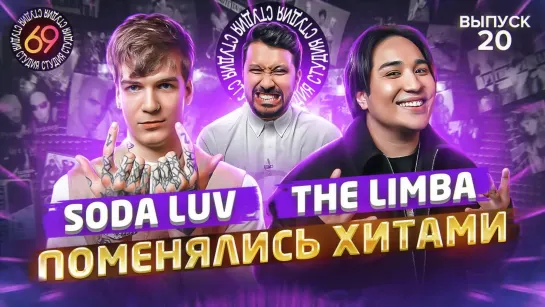 Студия 69 - Поменялись хитами: THE LIMBA x SODA LUV | Студия 69