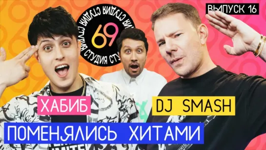 Студия 69 - Поменялись хитами: DJ Smash - Ягода малинка / ХАБИБ - Беги | Студия 69