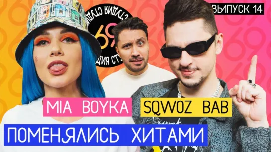 Студия 69 - Студия 69: Пикачу - SQWOZ BAB / Ауф - MIA BOYKA