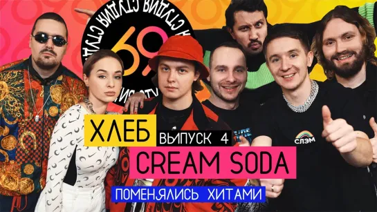 Студия 69 - Поменялись хитами: Плачу на техно - Cream Soda / Никаких больше вечеринок - ХЛЕБ / Студия 69 #4