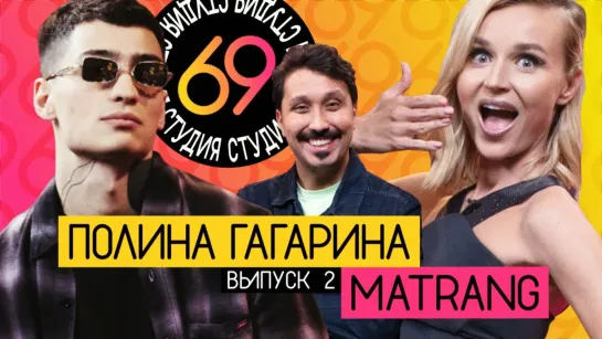 Студия 69 - Студия 69 / #2 - Matrang vs Полина Гагарина