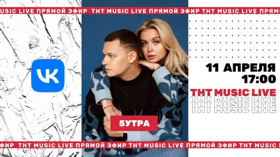 ТНТ Music Live #3 | 5утра