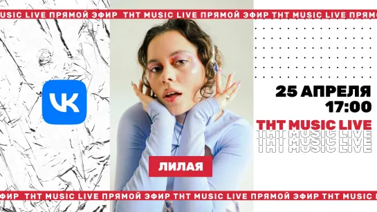 ТНТ Music Live #3 | Лилая