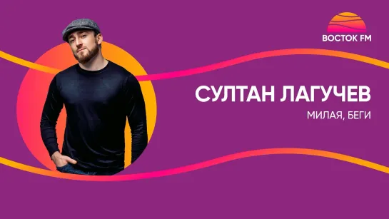 Султан Лагучев - Милая, беги _ Восток FM LIVE