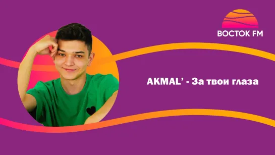 Akmal' – За твои глаза | ВОСТОК FM LIVE