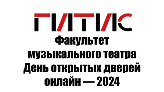 Факультет музыкального театра | День открытых дверей онлайн | 2024