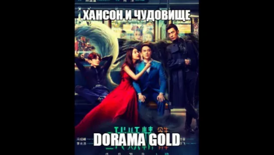 Хансон и Чудовище 1 трейлер (озв. RG Dorama Gold) 720