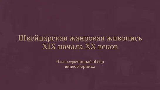 Швейцарская жанровая и портретная живопись XIX начала XX веков. Иллюстративный обзор видеосборника