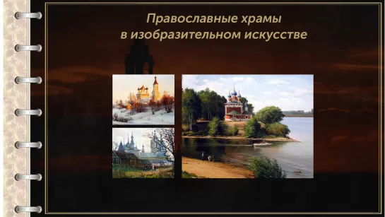 ПРАВОСЛАВНЫЕ ХРАМЫ