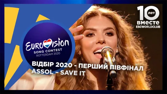 Assol - Save It (Відбір 2020 - Первый Полуфинал - Ukraine)