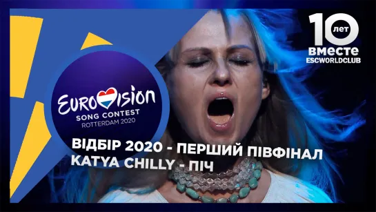 Katya Chilly - Піч (Відбір 2020 - Первый Полуфинал - Ukraine)