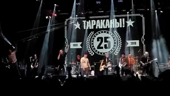 Тараканы! feat. M.A.D. Band — Панк-рок песня (25-летие в YOTASPACE)