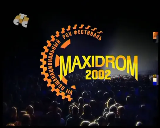 Maxidrom-2002 (СТС, 12.06.2002)